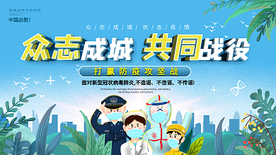 众志成城共同战役中国加油主题宣传展板