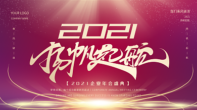 2020唯美大气杨帆起航企业年会展板