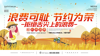 简约爱惜粮食节约粮食内容型展板