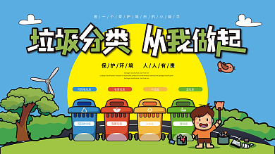 垃圾分类从我做起教育展板