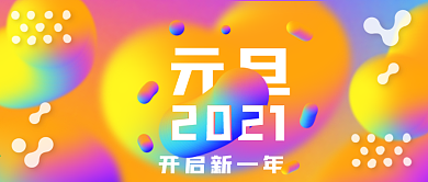 流体渐变创意2021年元旦公众号封面