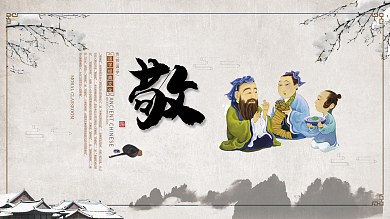 国学展板传统文化敬