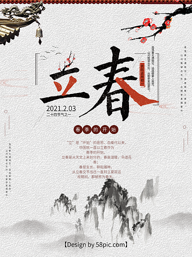 立春白色简约古风节气海报