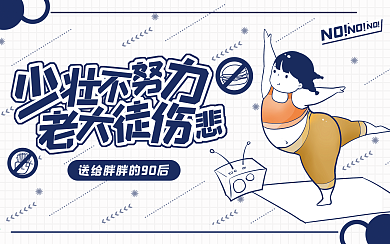 减肥运动健身创意横版视频封面 卡通可爱
