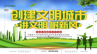简约绿色立体字创建文明城市宣传展板