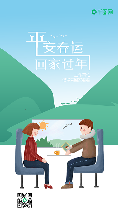 春运回家手绘风手机微信配图