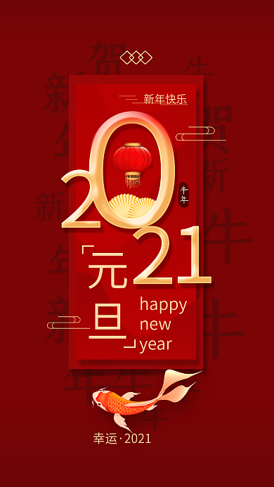 元旦新年转运2021简约手机海报