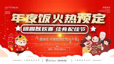2021年夜饭餐厅预订宣传海报展板