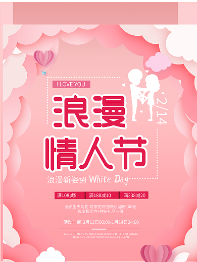 情人节促销宣传海报PSD素材