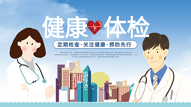 蓝色健康体检医疗展板