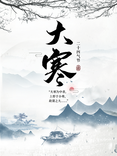 简约中国风大寒节日海报