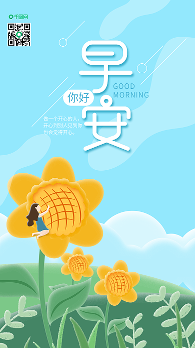 每日一签早安向日葵手机海报