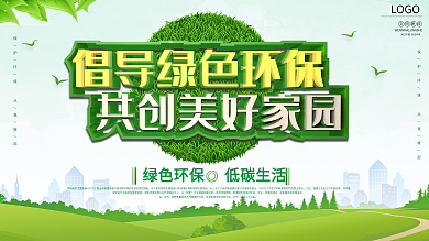绿色立体倡导绿色环保共创美好家园