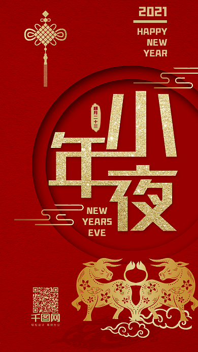 喜庆简约小年夜新年手机用图