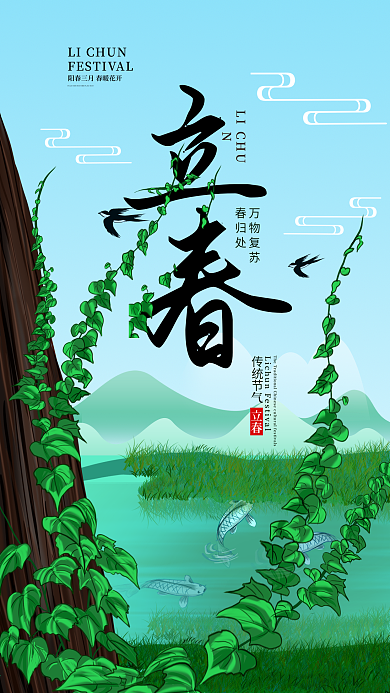 原创手绘二十四节气立春小清新手机海报