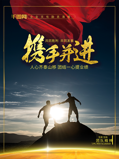 携手共赢企业文化海报展板