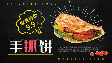 黑色简约大气美食早餐手抓饼促销展板