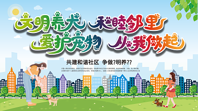 原创背景文明养犬爱护宠物从我做起宣传展板