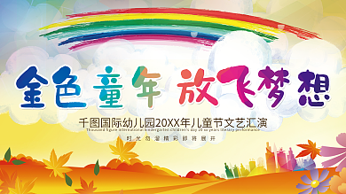 金色童年幼儿园展板