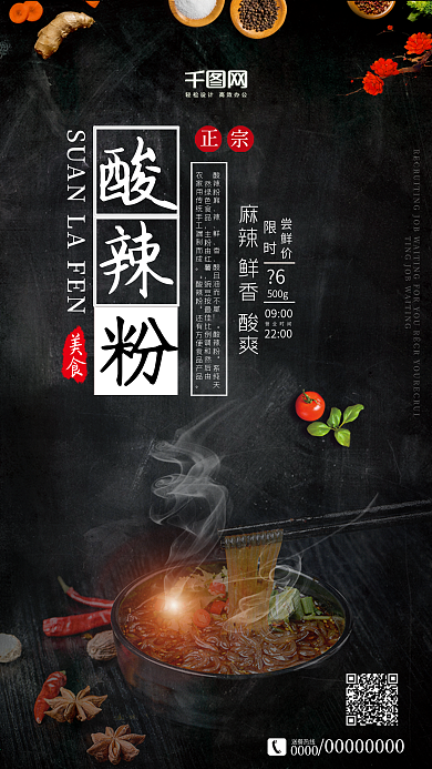黑色酸辣粉美食促销手机海报