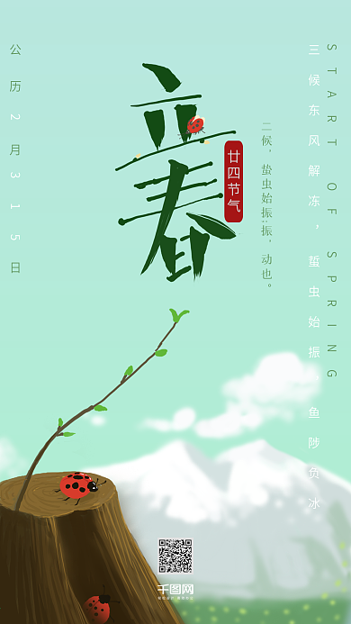 创意手机海报传统二十四节气立春艺术字配图