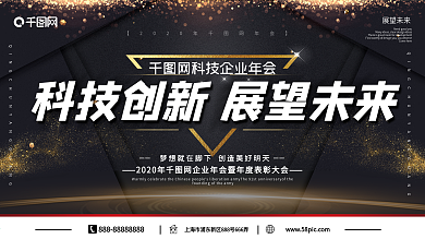高端黑金商务企业年会表彰展望未来展板背景