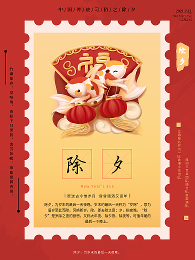 除夕喜庆邮票海报