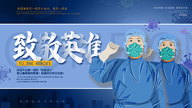 原创防疫致敬逆行者一线抗疫人员英雄展板