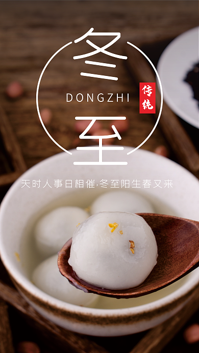 二十四节气冬至吃汤圆手机海报
