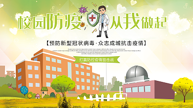 清新校园防疫内容展板