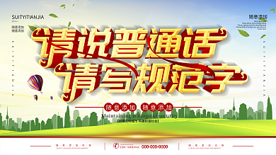 说普通话写规范字展板展架