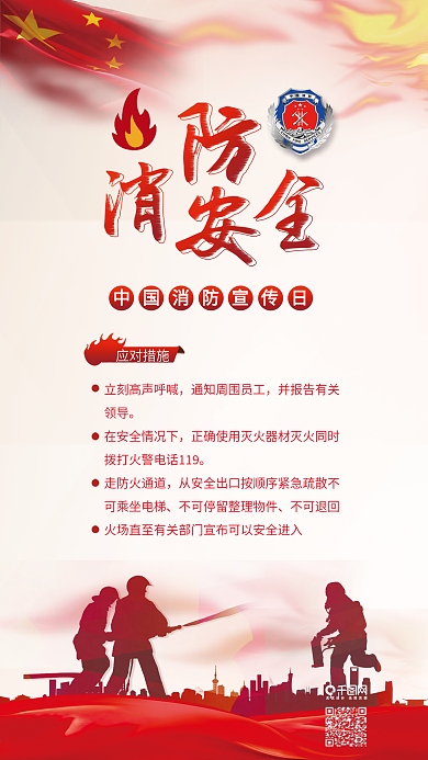 消防安全中国消防宣传日手机配图