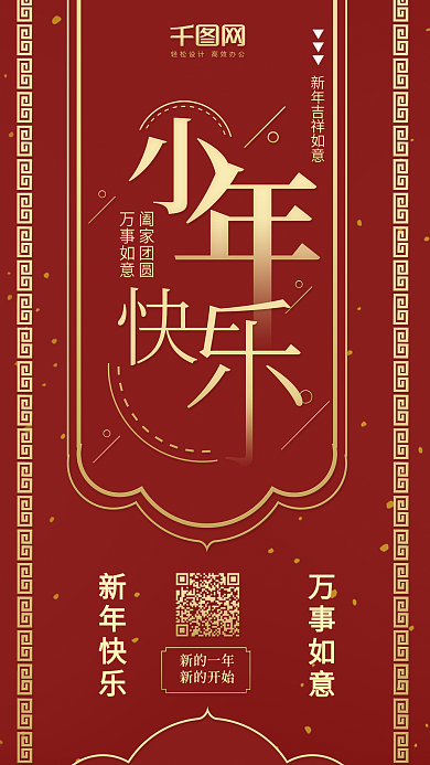 喜庆小年快乐红色复古红色卡通可爱手机配图