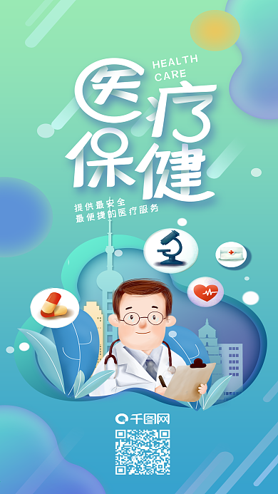 城市医疗健康保健插画手机海报