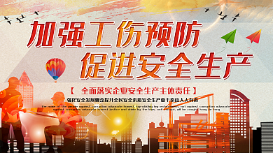 加强工伤预防促进安全生产安全公益展板