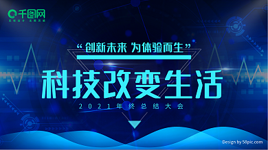 科技改变生活蓝色黑色科技展板ps模板