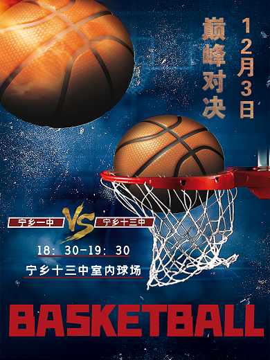 篮球赛决赛之巅峰对决海报