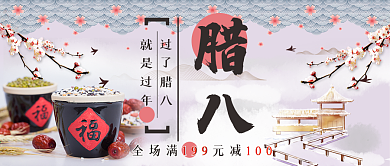电商淘宝腊八节唯美腊八公众号封面
