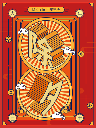 2.5D红色除夕节日喜庆海报