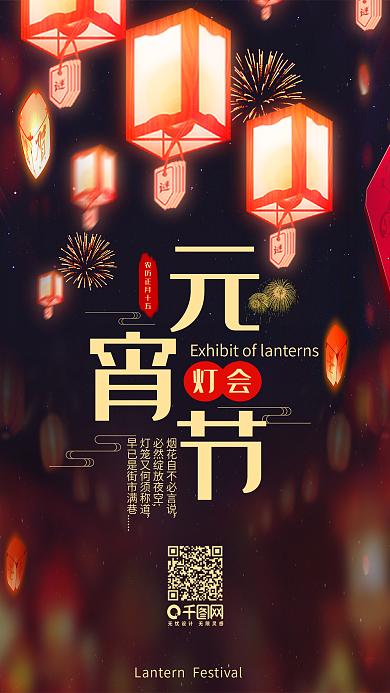 节日喜庆灯笼元宵节灯会手机海报