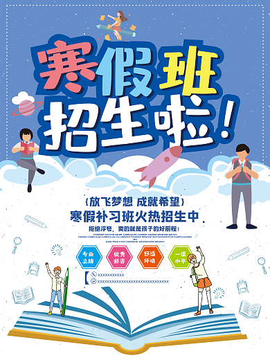 蓝色背景寒假班补习招生海报