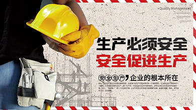 安全生产宣传展板