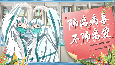 原创手绘隔离病毒不隔离爱宣传展板