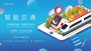 智慧城市智能交通展板