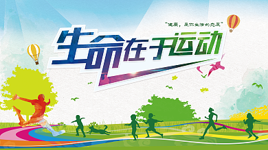 生命在于运动公益展板展架背景