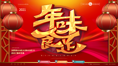 原创年味食足年夜饭预定宣传展板