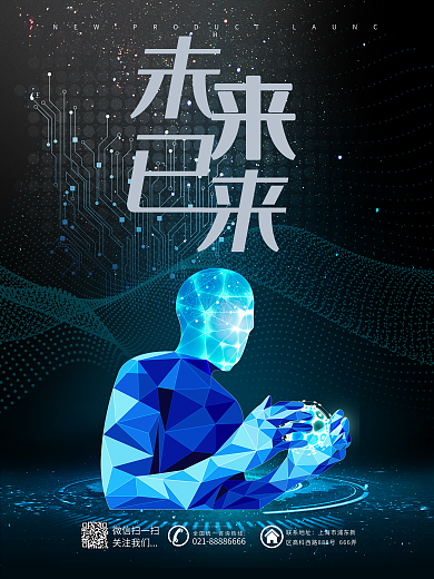 原创酷炫未来已来人工智能科技海报