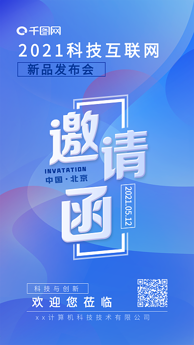 科技互联网新品发布会邀请函海报