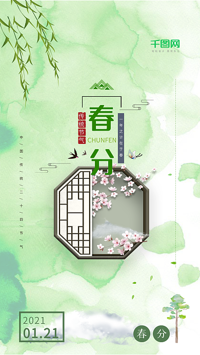 小清新二十四节气春分手机用图