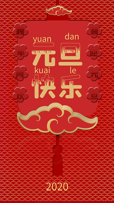 1元旦转运借势手机海报